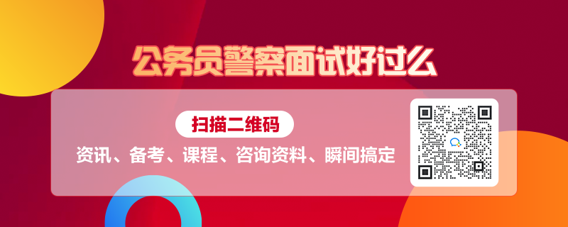 澳门公务员公安面试，广东省公务员公安面试的特别之处