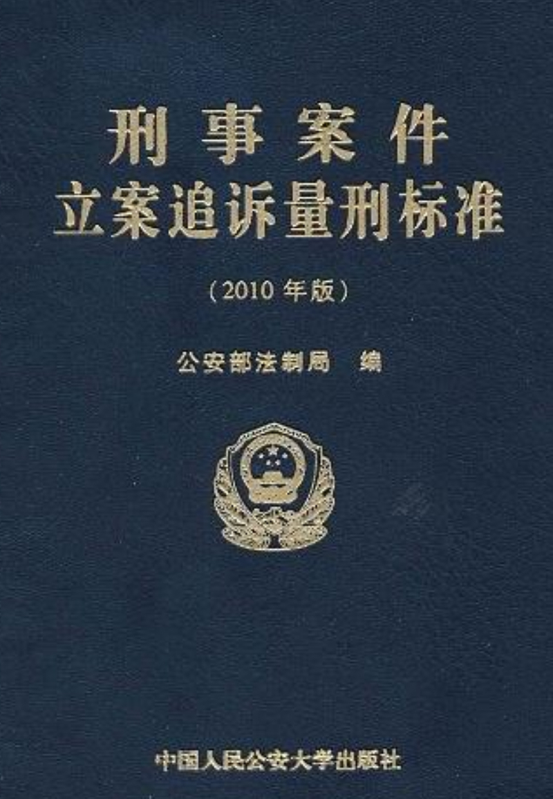 澳门知识专家解读，广东省刑事立案量刑最新标准