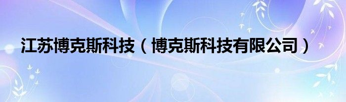 江苏博克科技招聘信息，澳门知识类专家的新机遇