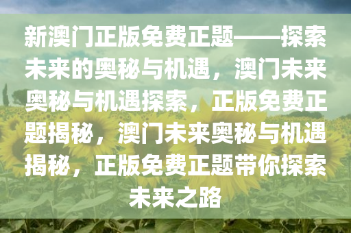 澳门知识专家文章，奥拉星最新资讯